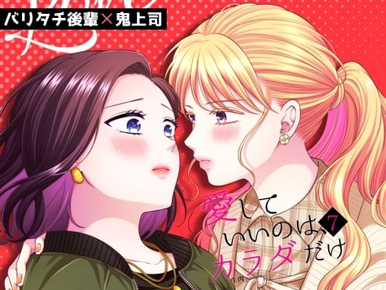 愛していいのは、カラダだけ7 cover