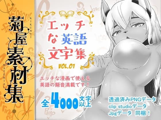 [菊屋素材集]エッチな英語文字集 vol.1 cover