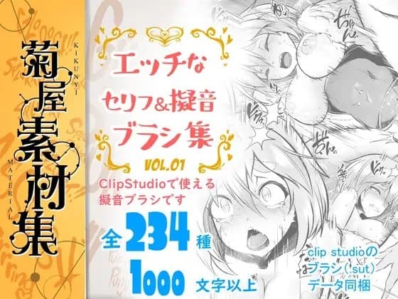 [菊屋素材集]エッチな擬音ブラシ vol.1 cover