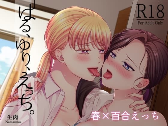 はる、ゆり、えっち。 cover