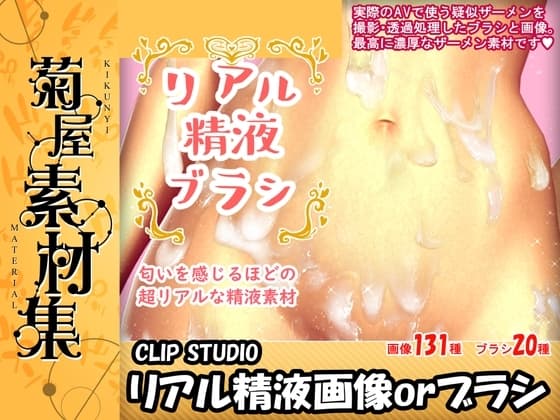[菊屋素材集]リアル精液ブラシ cover