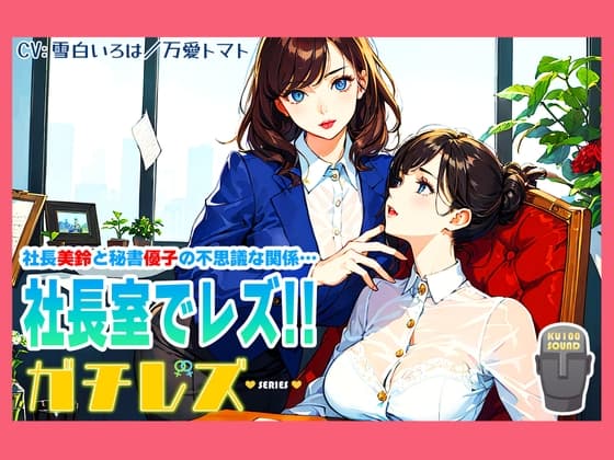 【シリーズ累計4万本突破!】ガチレズ!!社長室で活きまクリ 美鈴×優子 ガチレズ2 cover