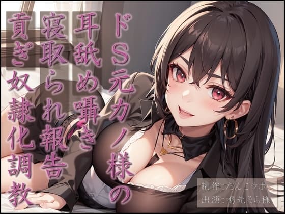 ドS元カノ様の耳舐め囁き寝取られ報告貢ぎ奴○化調教 cover