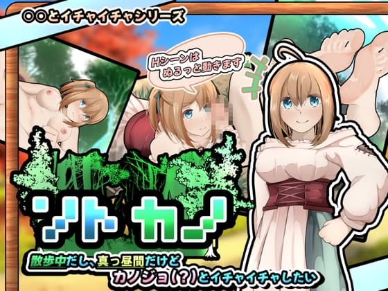 ソトカノ～散歩中だし、真っ昼間だけどカノジョ(?)とイチャイチャしたい【APK同梱版】 cover
