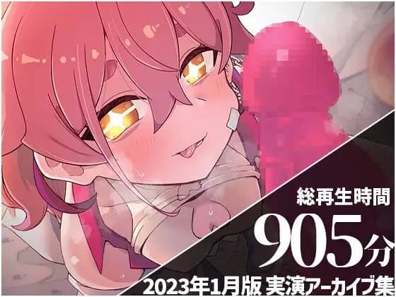 【えっち配信11本収録】 餅桃ちものえっちなLiveアーカイブ集!【2023年1月版】 cover