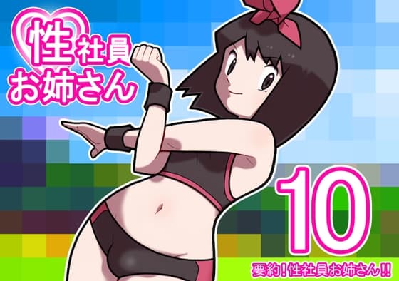 性社員お姉さん10 ～要約!性社員お姉さん!!～ cover