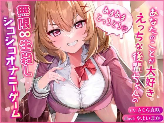 あなたのことが大好きえっちな後輩ちゃんのあまあまとろとろ無限生殺しシコシコオナニーゲーム cover