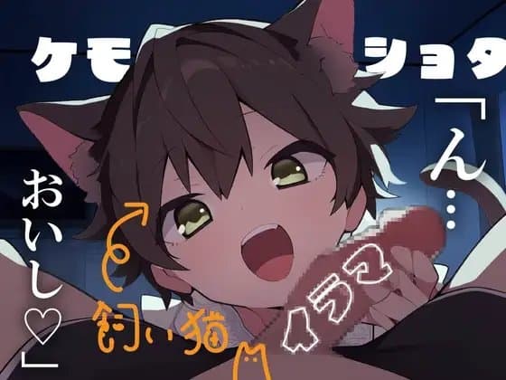 【ケモショタ/イラマ】帰宅したら見知らぬショタがいた～僕の愛しい飼い猫～【男性向けシチュエーションボイス】 cover
