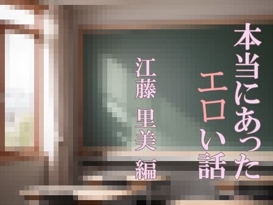 本当にあったエロい話 江藤 里美 編 cover
