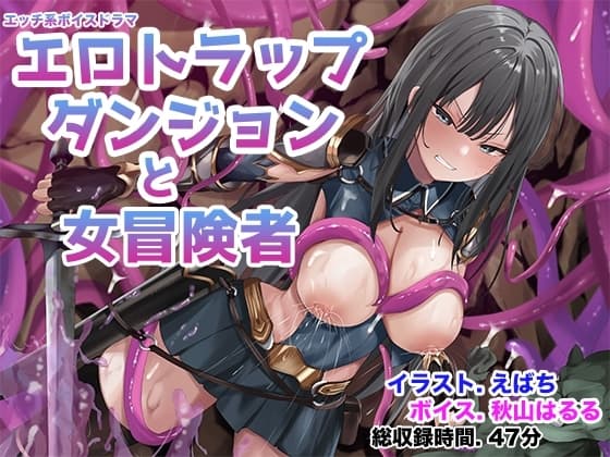 エロトラップダンジョンと女冒険者 cover