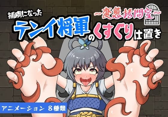 ～変態○問室～捕虜になったテンイ将軍のくすぐり仕置き cover