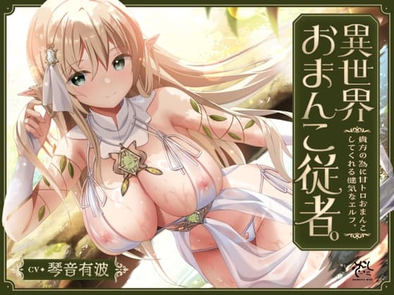 【あまあま性処理】異世界おまんこ従者。貴方の為に搾精あまトロおまんこしてくれる健気なエルフ。 cover