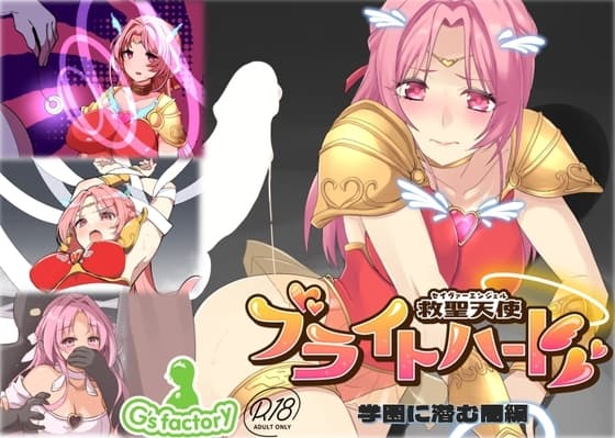 救聖天使ブライトハート 「学園に潜む闇」 cover