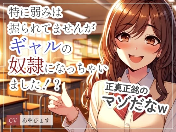 特に弱みは握られてませんがギャルの奴○になっちゃいました!?「この変態!さっさとパンツ脱いで私を楽しませなさい?」ゆっくりシコシコからスピードシコシコで射精管理 cover