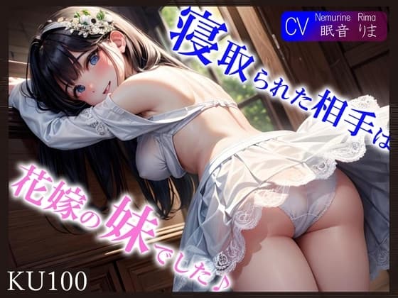 【KU100】【義兄(ぎけい)ちんぽ最高っ♪】寝取られた相手は花嫁の妹でした♪ cover