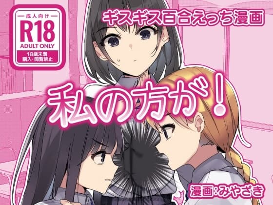 ギスギス百合えっち漫画『私の方が!』 cover