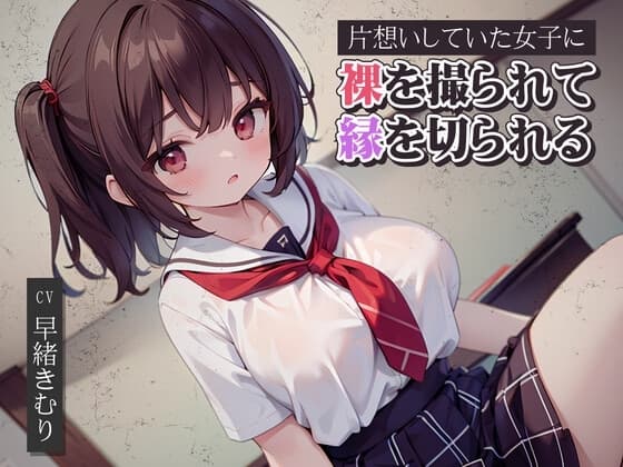 片想いしていた女子に裸を撮られて縁を切られる cover