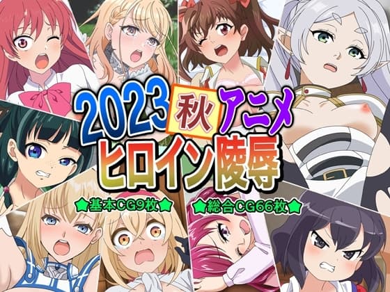 2023秋アニメヒロイン陵○ cover