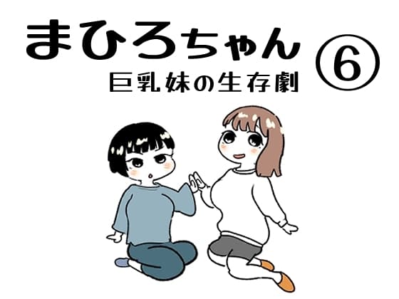 まひろちゃん(6) cover