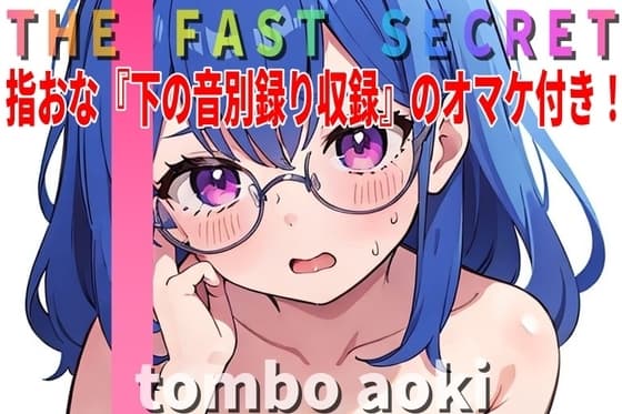 【オマケ付き】『オナニー実演』「イグぅ!?びっくりした～急にイっちゃった。」現役JD~Tombo Aoki~ の秘密のオナニー聴いて下さい。【THE FAST SECRET】 cover