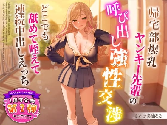 【1周年企画シリーズ】帰宅部爆乳ヤンキー先輩の呼び出し強性交渉～どこでも舐めて咥えて連続中出しえっち～ cover