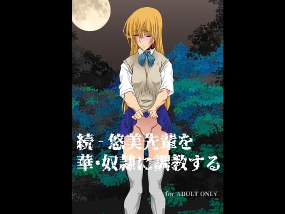 続 - 悠美先輩を華・奴○に調教する cover