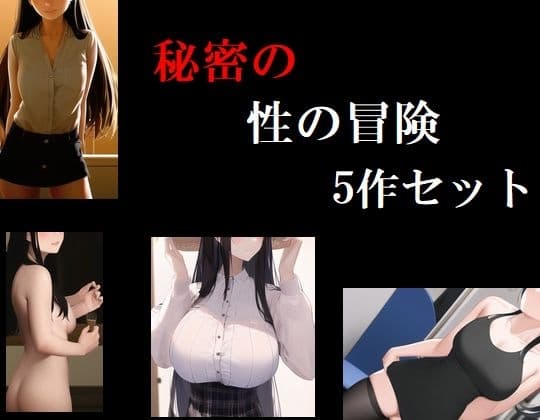 秘密の性の冒険 5作セット cover