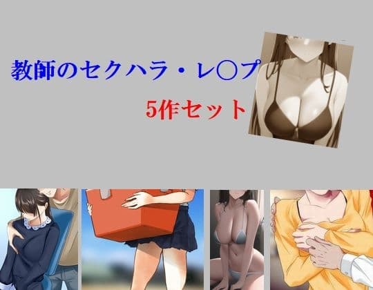 教師のセクハラ・レ〇プ5作セット cover