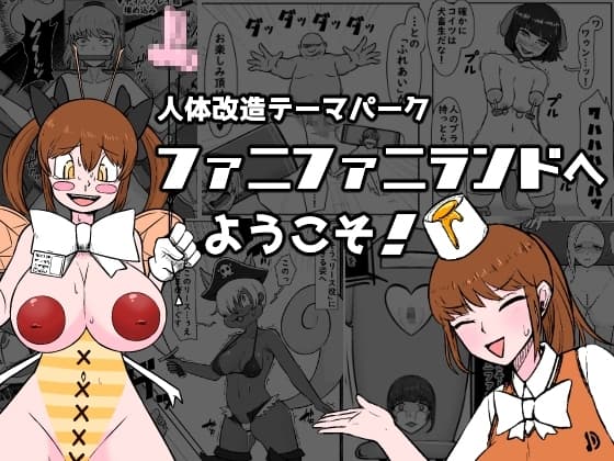 【人体改造テーマパーク】ファニファニランドへようこそ! cover