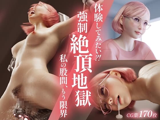 体験してみたい?! 強○絶頂地獄 -私の股間、もう限界- cover
