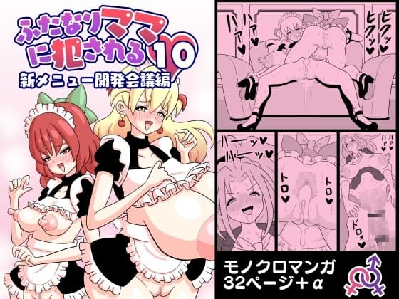 ふたなりママに犯される10 新メニュー開発会議編 cover