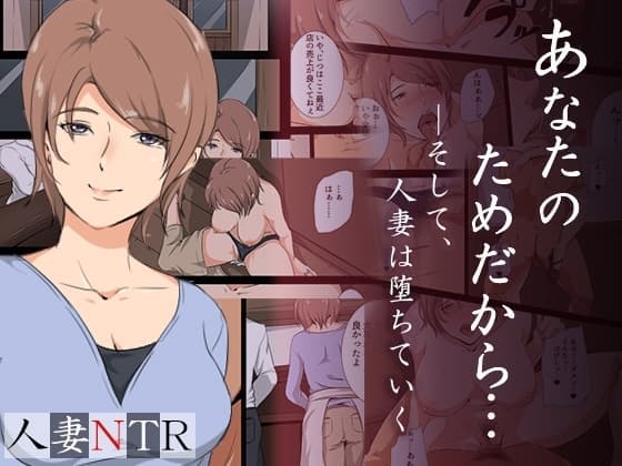 あなたのためだから―そして人妻は堕ちていく cover