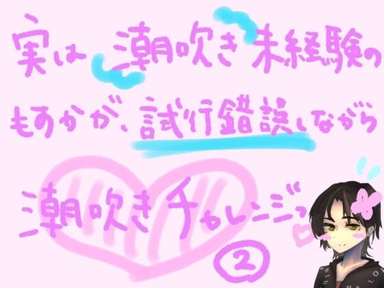 実は潮吹き未経験のもすかが、試行錯誤しながら潮吹きチャレンジっ!(2) cover