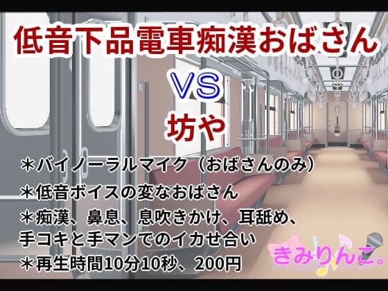 低音下品電車痴○おばさんVS坊や cover
