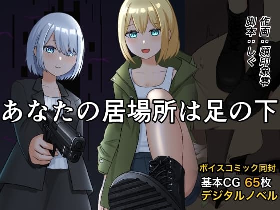 あなたの居場所は足の下 cover