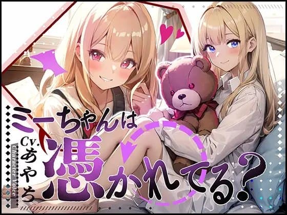 【超得!!1本買ったらもう2本 ダブルプレゼントキャンペーン中!!】ミーちゃんは、憑かれてる?【OPM REGULAR】 cover