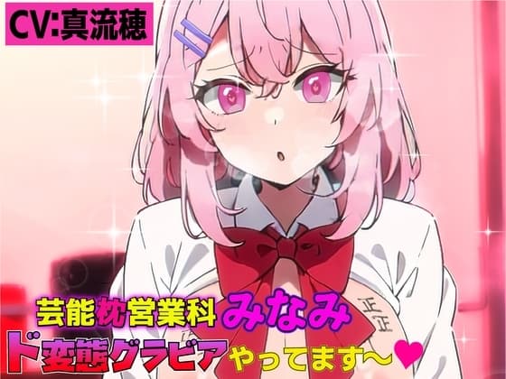 芸能枕営業科【みなみ】ド変態グラビアやってます～!! cover