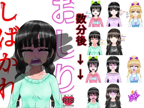 おしりしばかれ cover
