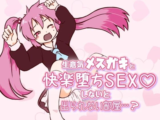 生意気メ○ガキと快楽堕ちSEXしないと出られない部屋…? cover