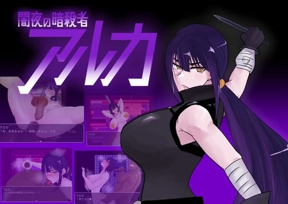 闇夜の暗殺者 アルカ cover