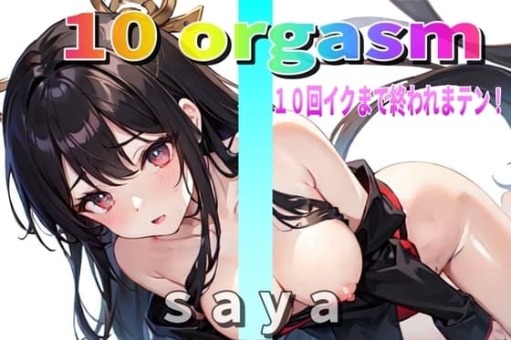 『実録オナニー』淫乱巫女sayaが10回イクので∼ 私のイキ様 ∼聴いて下さい。【10 orgasm】10回イクまで終われまテン! cover