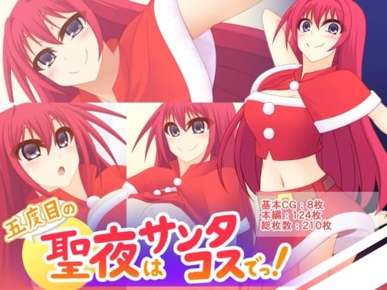 五度目の聖夜はサンタコスでっ! cover