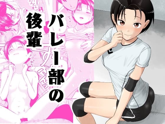 バレー部の後輩 cover