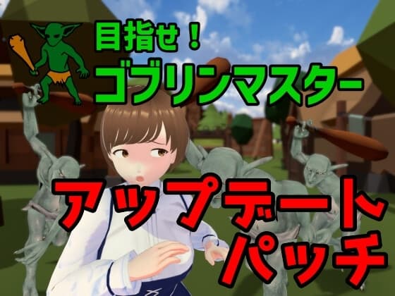 目指せ!ゴブリンマスター 完全版アップデートパッチ cover