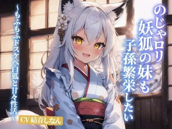 のじゃ○リ妖狐の妹も子孫繁栄したい～もふもふドスケベ白狐と甘々性活～【抱き枕推奨/ファンタジー/癒し】 cover