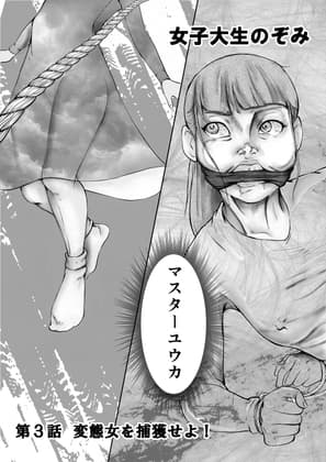 女子大生のぞみ第3話 変態女を捕獲せよ cover
