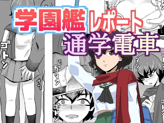 学園艦レポート通学電車 cover