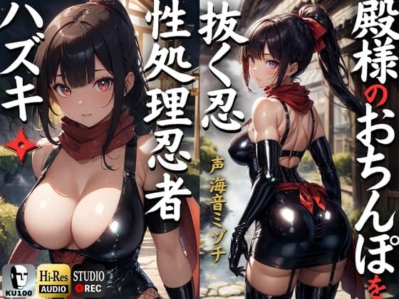 殿のおちんぽを抜く忍 性処理忍者ハズキ。「殿のおちんぽにお仕えし、いつでも精子を抜かせて頂きたく存じます」【ドS向け】【KU100】 cover