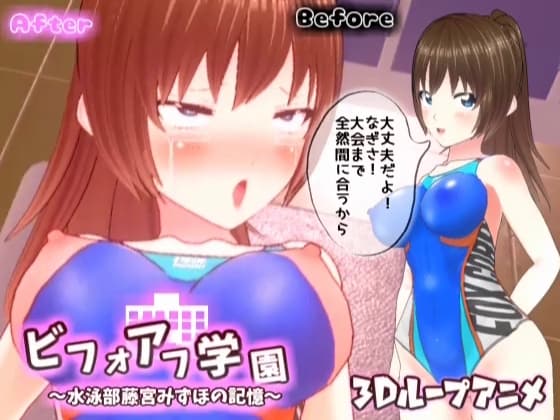 【3Dループアニメ】ビフォアフ学園～水泳部藤宮みずほの記憶～ cover