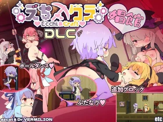 えちクラDLC「娼館ステージ」 cover